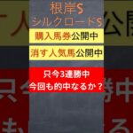 【競馬予想】根岸ステークス、シルクロードステークス、馬券公開中。只今３連勝中。今回も的中なるか？