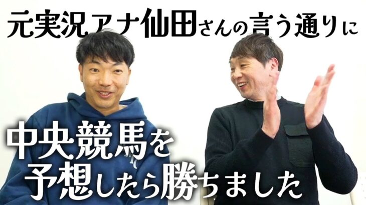 【競馬】仙田さんの予想に乗っかったら勝ちました！