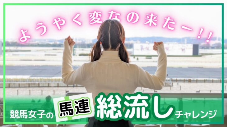 【変なの来た】競馬女子の馬連総流しチャレンジ「ニンニク少なめで…」