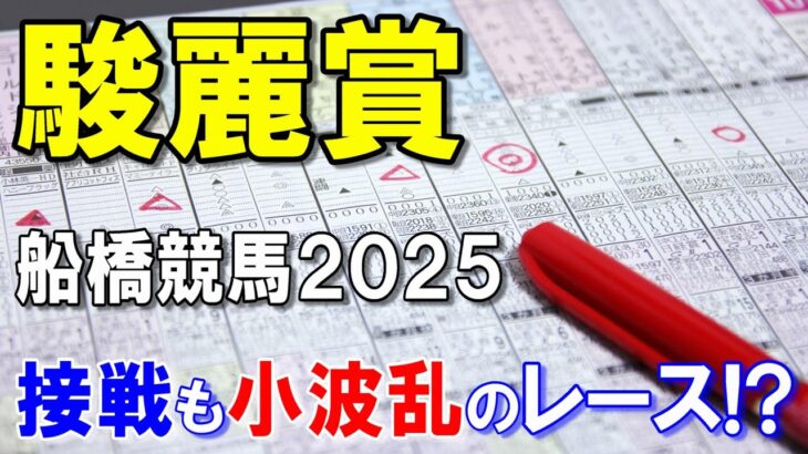 駿麗賞２０２５【船橋競馬予想】休み明けは割引、使ってきた馬が優勢！