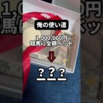 結果は次の動画で↩️ #競馬 #予想 #投資