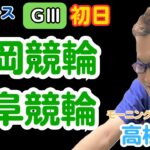 Ｇ３静岡競輪ライブ　岐阜競輪ライブ　高松競輪ライブ　競輪予想ライブ