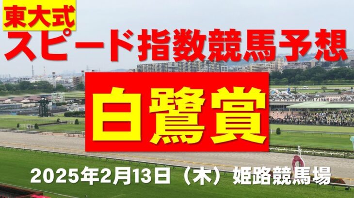 【白鷺賞２０２５】東大式スピード指数による競馬予想