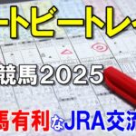 ハートビートレイン２０２５【船橋競馬予想】南関馬有利なＪＲＡ交流準重賞！？