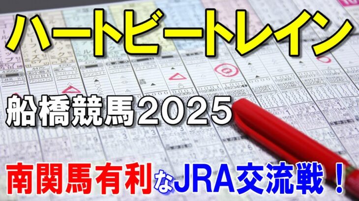 ハートビートレイン２０２５【船橋競馬予想】南関馬有利なＪＲＡ交流準重賞！？