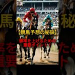 【競馬予想の秘訣】勝率を上げるための重要ポイント！