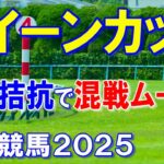 クイーンカップ２０２５【東京競馬予想】重賞勝ち馬不在で混戦ムード！？