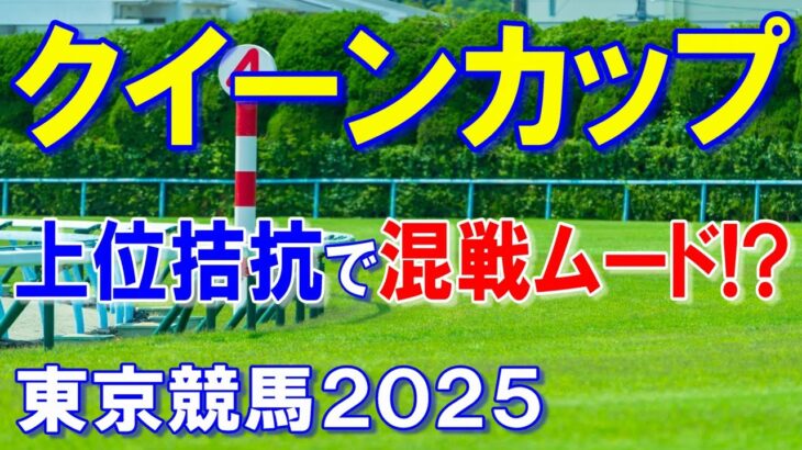 クイーンカップ２０２５【東京競馬予想】重賞勝ち馬不在で混戦ムード！？