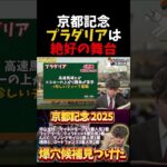 【競馬予想】京都記念、プラダリアは絶好の舞台！？#競馬#競馬予想#京都記念#プラダリア