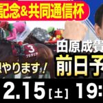 【東スポ競馬ライブ】元天才騎手・田原成貴「京都記念＆共同通信杯」前日ライブ予想会~展開予想やります！~《東スポ競馬》