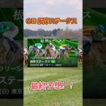 根岸ステークス最終予想！！#競馬 #競馬予想 #競馬予想動画 #爆益 #根岸ステークス