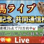 【競馬】京都記念 共同通信杯を当てたい 【競馬ライブ】