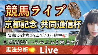 【競馬】京都記念 共同通信杯を当てたい 【競馬ライブ】