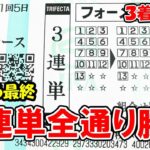 【競馬】必勝法！荒れる最終レースで三連単全通り買ったら奇跡起きた！