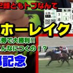 【万馬券多発!!】ヨーホーレイク勝負の京都記念で大勝利！！