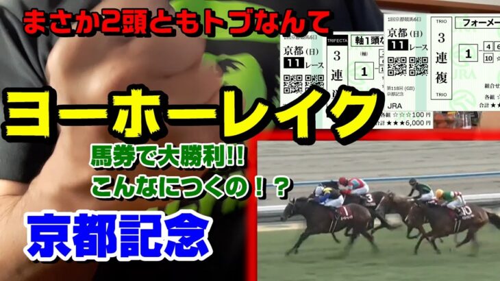 【万馬券多発!!】ヨーホーレイク勝負の京都記念で大勝利！！