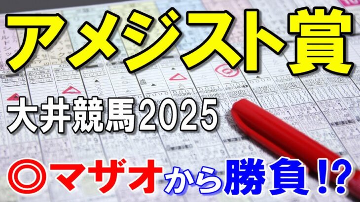 アメジスト賞２０２５【大井競馬予想】中央からの移籍馬２頭がカギ！？