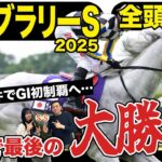 【フェブラリーＳ２０２５】全頭診断！この条件にはこの馬しかいない！昨年の雪辱を人馬ともに果たすのか…競馬記者が解説《東スポ競馬》