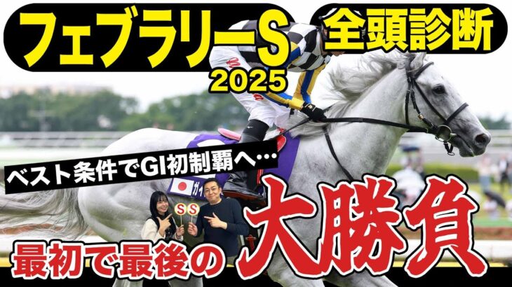 【フェブラリーＳ２０２５】全頭診断！この条件にはこの馬しかいない！昨年の雪辱を人馬ともに果たすのか…競馬記者が解説《東スポ競馬》