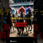 【競馬予想のステップ】高回収率を目指す方法！