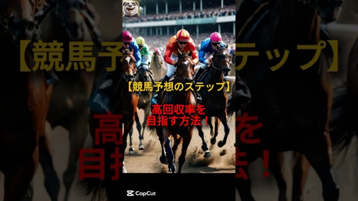 【競馬予想のステップ】高回収率を目指す方法！