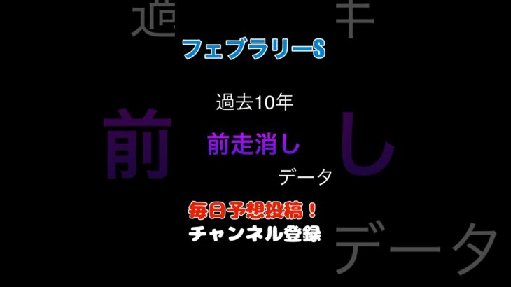 #フェブラリーステークス #競馬予想 消しデータ#馬券