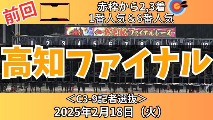 【高知ファイナルレース】前回も赤枠から激走🔥今晩も混戦模様…【競馬予想】