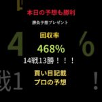 【プロの競馬予想】地方競馬最強の配信！買い目記載で本日も万馬券含めて勝利！ #競馬 #まい競馬