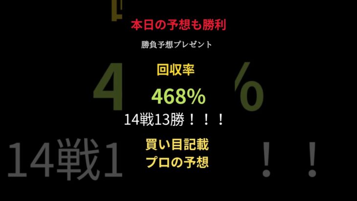 【プロの競馬予想】地方競馬最強の配信！買い目記載で本日も万馬券含めて勝利！ #競馬 #まい競馬