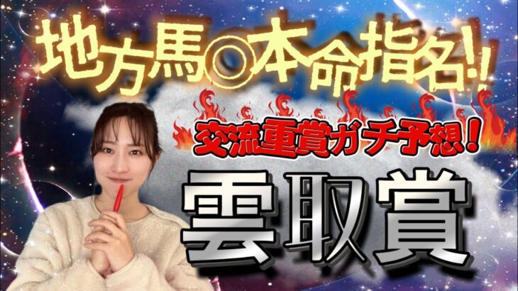 【雲取賞】天童なこの交流重賞ガチ予想‼️連続的中は地方馬◎で獲る❤️‍🔥