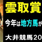 雲取賞２０２５【大井競馬予想】南関馬が中央馬を撃破か？