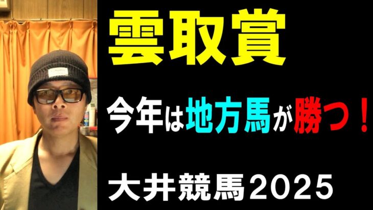 雲取賞２０２５【大井競馬予想】南関馬が中央馬を撃破か？