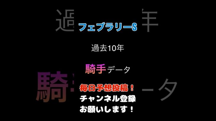 #フェブラリーステークス #競馬予想 #騎手データ #馬券