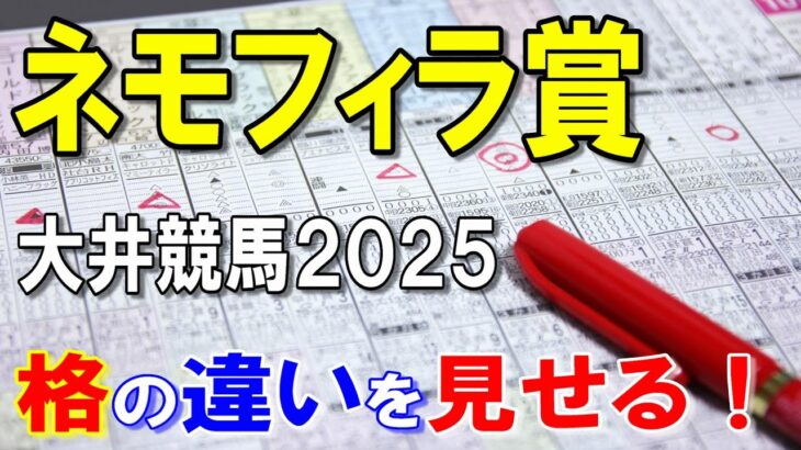 ネモフィラ賞２０２５【大井競馬予想】４歳以上牝馬限定の準重賞レース！？