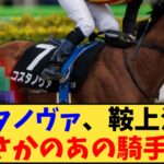 【競馬】「【速報】コスタノヴァ、鞍上決定 まさかのあの騎手に」に対する反応【反応集】