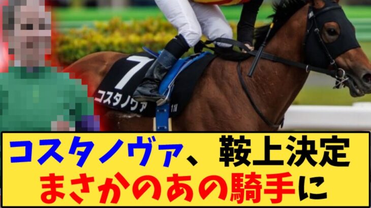 【競馬】「【速報】コスタノヴァ、鞍上決定 まさかのあの騎手に」に対する反応【反応集】