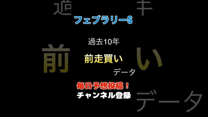 #フェブラリーステークス #競馬予想 買いデータ#軸馬 #馬券