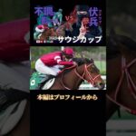 サウジカップ予想① #競馬予想 #サウジカップ #フェブラリーステークス