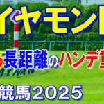 ダイヤモンドステークス２０２５【東京競馬予想】海外遠征で心身共に強くなり本命！？