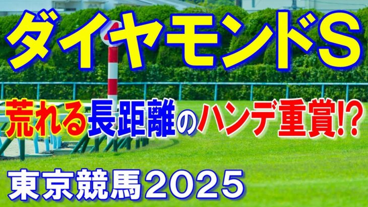 ダイヤモンドステークス２０２５【東京競馬予想】海外遠征で心身共に強くなり本命！？