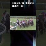 阪急杯　もちおの当たらない予想　#競馬 #競馬予想動画 #競馬予想 #阪急杯 #ウマ娘