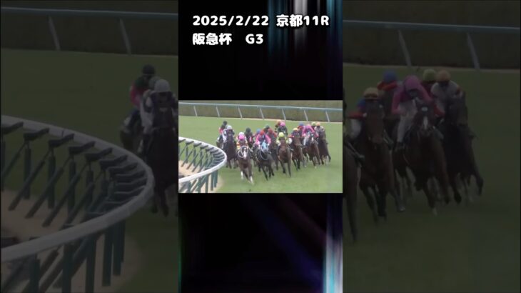 阪急杯　もちおの当たらない予想　#競馬 #競馬予想動画 #競馬予想 #阪急杯 #ウマ娘