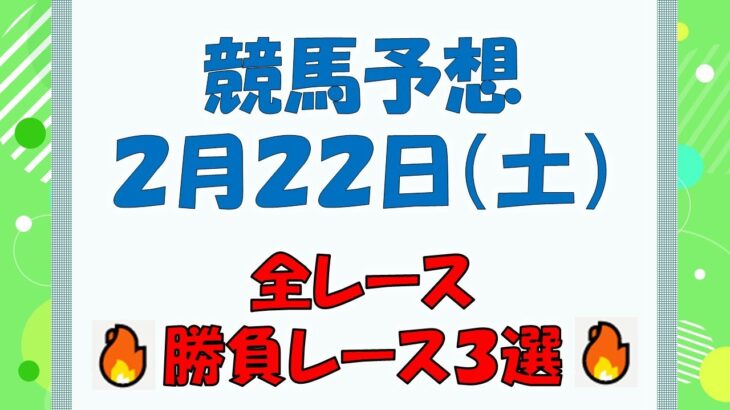 【競馬予想】２月２２日（土）全レース予想／厳選３レース(平場予想・重賞予想)