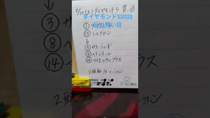 私の買い目🐎　#フォーメーション 　#ダイヤモンドステークス 　#競馬　#競馬予想 　#買い目 　#馬券 　#東京競馬場 　#穴党