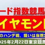 【ダイヤモンドＳ２０２５】東大式スピード指数による競馬予想