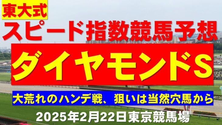 【ダイヤモンドＳ２０２５】東大式スピード指数による競馬予想