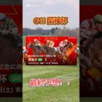 阪神杯最終予想！！#競馬 #競馬予想 #競馬予想動画 #爆益 #阪神杯