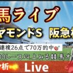 【競馬】ダイヤモンドステークス、阪急杯を当てたい 今日はあの人の日【競馬ライブ】