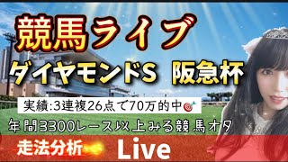 【競馬】ダイヤモンドステークス、阪急杯を当てたい 今日はあの人の日【競馬ライブ】