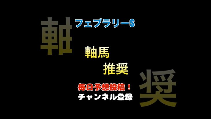 #フェブラリーステークス #競馬予想 #軸馬 #馬券